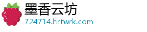 墨香云坊